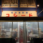 コシード - 外観