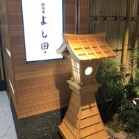 松阪牛 よし田 - 