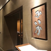 鉄板焼 かいか - 