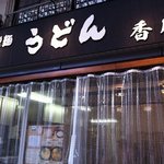 手打ちうどん 香川 - 