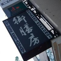 御膳房 六本木店 - 