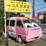 Ookubo Shouten - 店のシンボル とんちゃん号