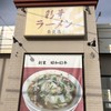 彩華ラーメン 奈良店