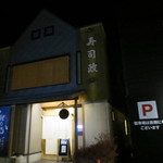 こいぶみ寿し - 外観(2018年11月)