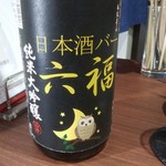 日本酒バー 六福 - 楯野川本流辛口ｵﾘｼﾞﾅﾙﾗﾍﾞﾙ