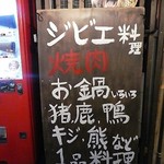 山小屋酒場 ケモノ - 看板