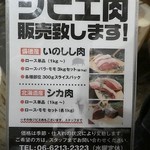 山小屋酒場 ケモノ - ジビエ肉買えます