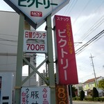 ビクトリー - 