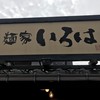 麺家いろは 射水本店