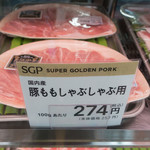サイボク - 豚ももしゃぶしゃぶ用(スーパーゴールデンポーク)：274円(100g)／2018年11月