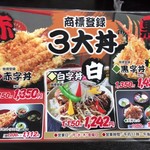 いわき - 【2018年08月】メニュー（名物の３大丼）。