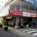 いちげん - 上尾駅西口の陸橋横