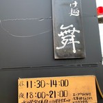 つけ麺 舞 - 看板