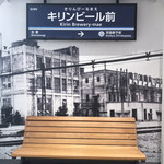 キリンビール 横浜工場 - 