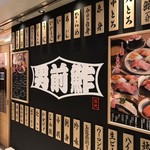 築地 男前鮓 - 外観