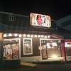 赤から 福山南蔵王店