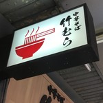 中華そば 竹むら - 看板です