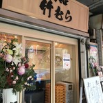 中華そば 竹むら - 外観です