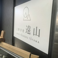 上野洋食遠山 - 