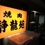 焼肉 静龍苑 - 外看板