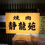 焼肉 静龍苑 - 外看板