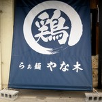 らぁ麺 やな木 - 