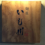 麺屋 いし川 - 