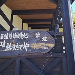 Iritateya - 看板