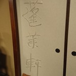 あつた蓬莱軒 - 