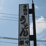 手造りうどん 楽々 - 看板