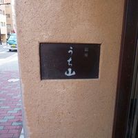 うち山 - 