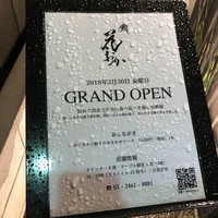 鮨 花おか 渋谷 - 