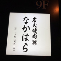 炭火焼肉 なかはら - 