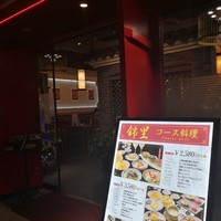 中国郷土料理 錦里 - 