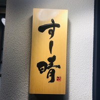 すし晴 - 