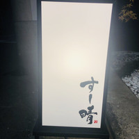 すし晴 - 