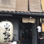 山元麺蔵 - 