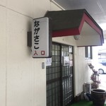 中華飯店 ながさこ - 外観