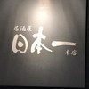 居酒屋 日本一 本店