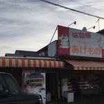 吉川肉店 - 