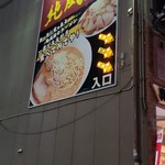 ラーメン純風殿 - 