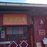 手打蕎麦 たなぼた庵 - 