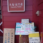 手打蕎麦 たなぼた庵 - 