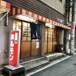 ホルモン つつ井 - 