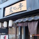 黒かつ亭 黒べぇ - 
