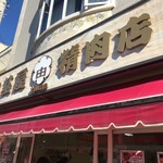 由基屋精肉店 - 