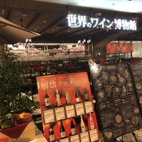 世界のワイン博物館 グランフロント大阪店  - 