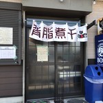 中華そば136 - 店舗入り口