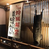 ももんじや - 