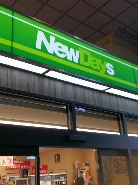 ニューデイズ 白石蔵王（NewDays） - 白石蔵王（コンビニ・スーパー）の写真